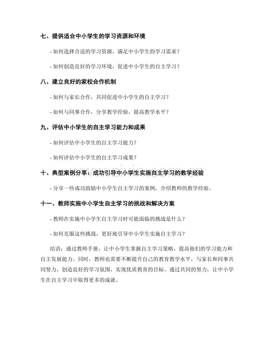 教师手册：中小学生自主学习策略指南.docx_第2页