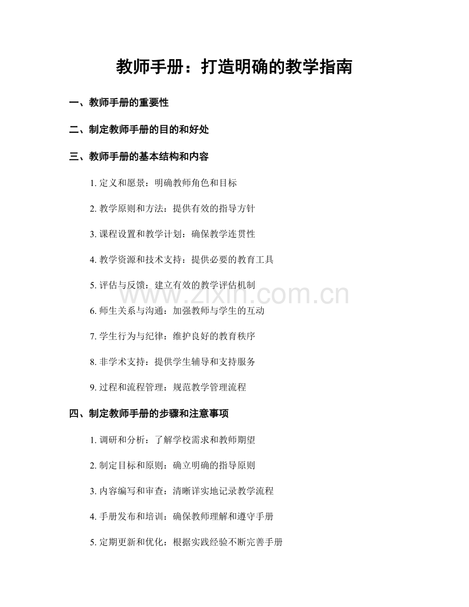 教师手册：打造明确的教学指南.docx_第1页