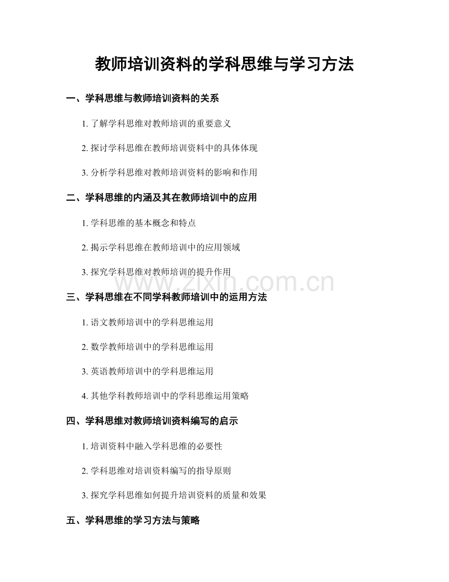 教师培训资料的学科思维与学习方法.docx_第1页