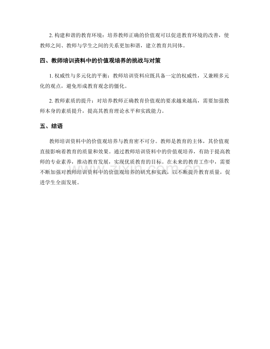 教师培训资料中的价值观培养与教育.docx_第2页