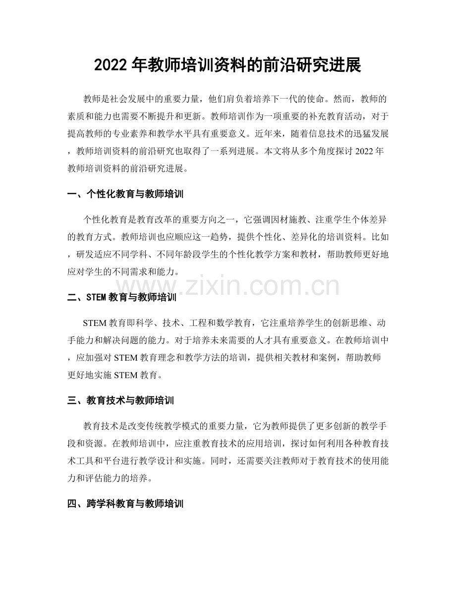 2022年教师培训资料的前沿研究进展.docx_第1页