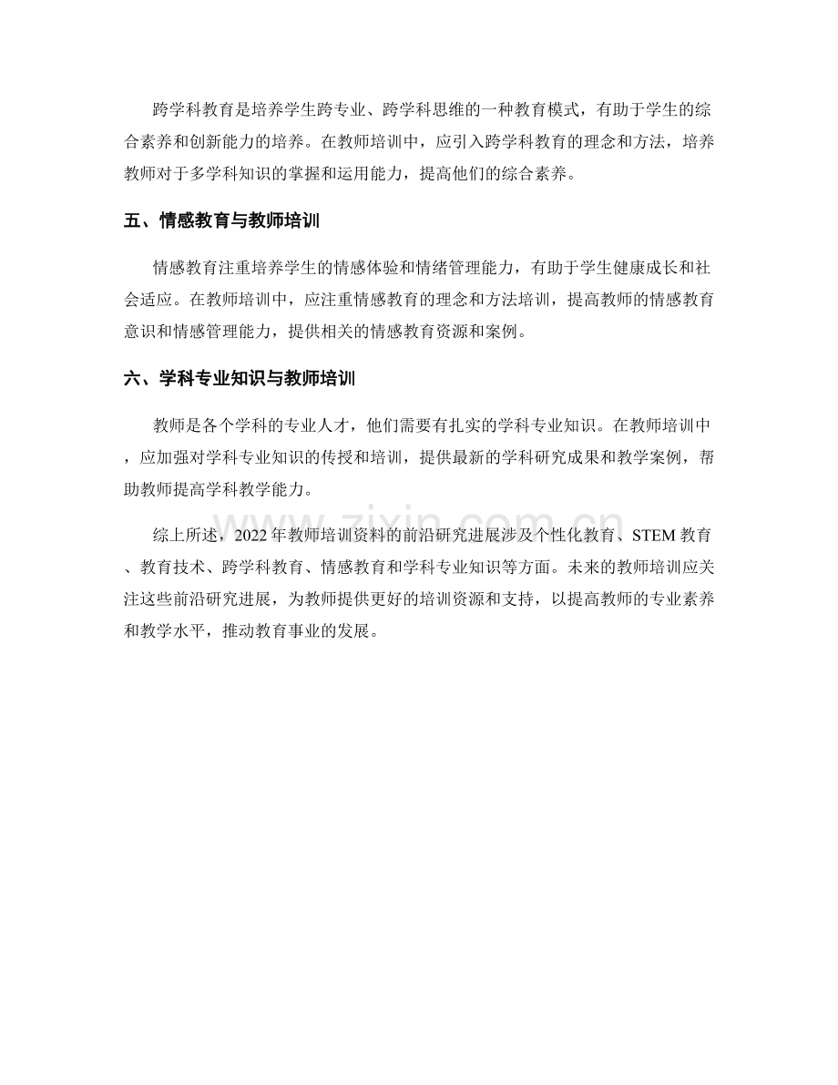 2022年教师培训资料的前沿研究进展.docx_第2页