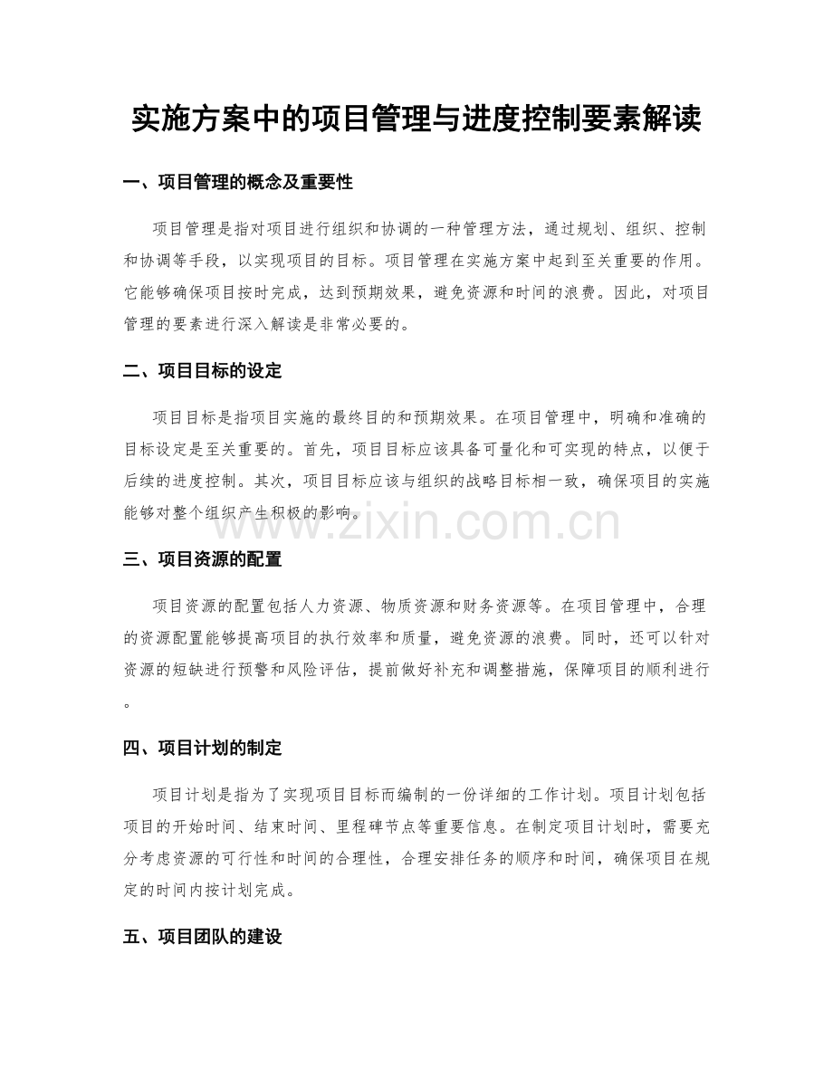 实施方案中的项目管理与进度控制要素解读.docx_第1页