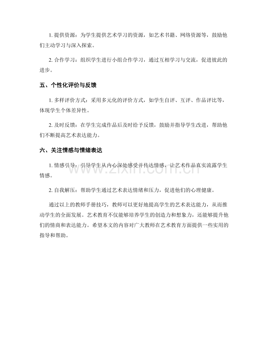 提高学生艺术表达能力的教师手册技巧.docx_第2页