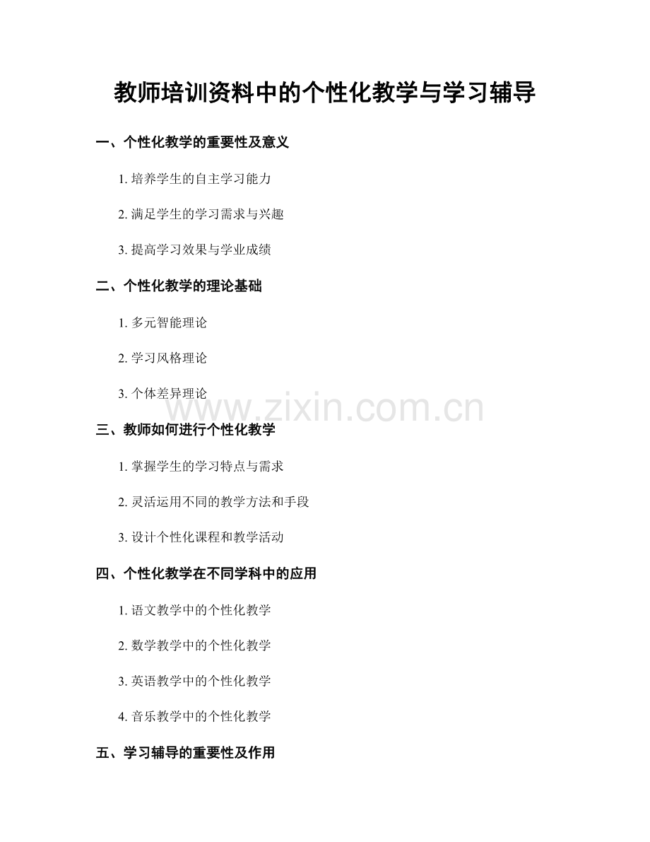 教师培训资料中的个性化教学与学习辅导.docx_第1页