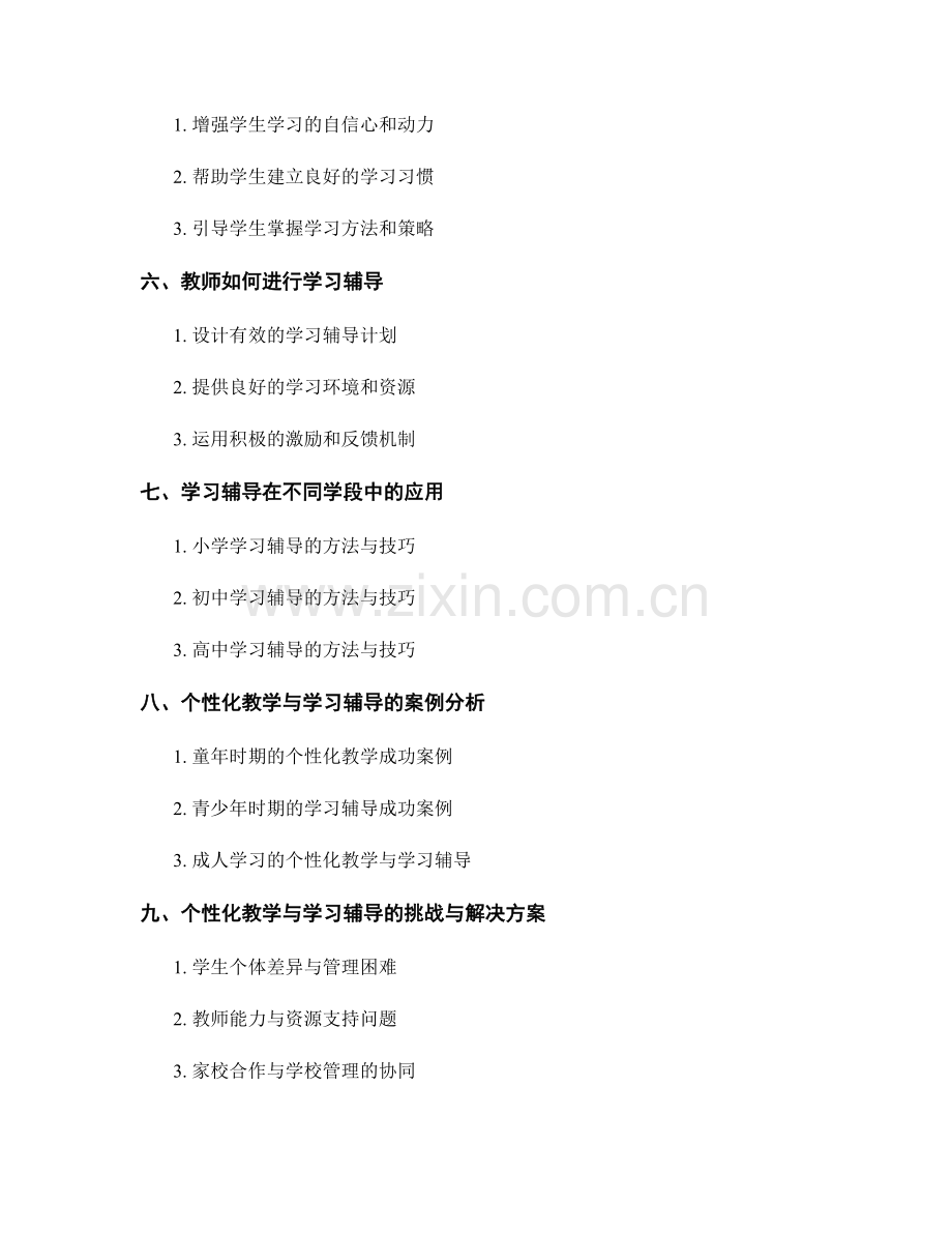 教师培训资料中的个性化教学与学习辅导.docx_第2页