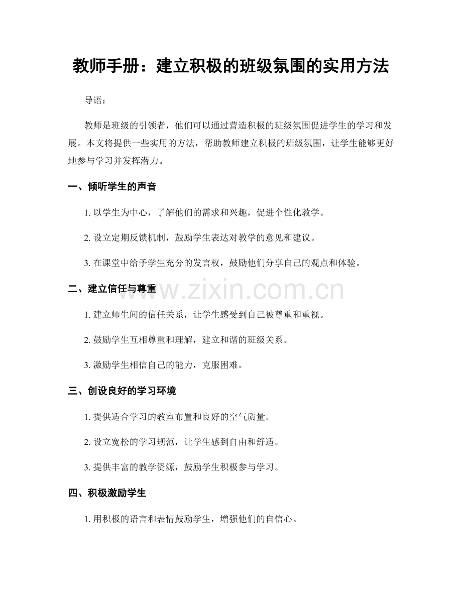 教师手册：建立积极的班级氛围的实用方法.docx_第1页