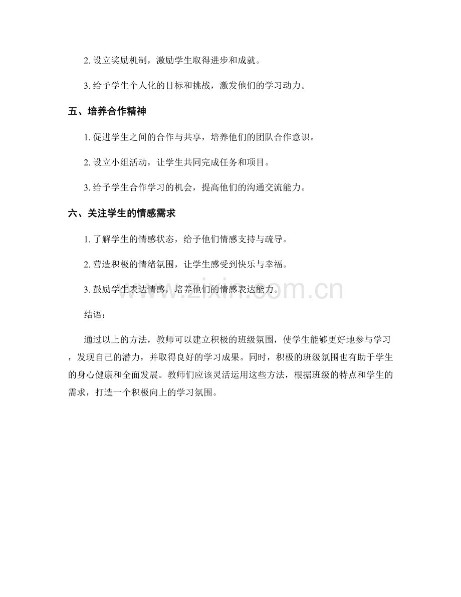 教师手册：建立积极的班级氛围的实用方法.docx_第2页