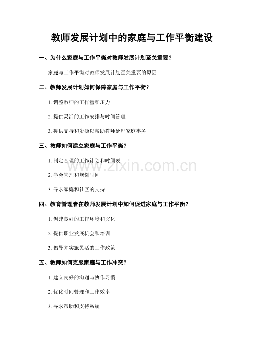 教师发展计划中的家庭与工作平衡建设.docx_第1页