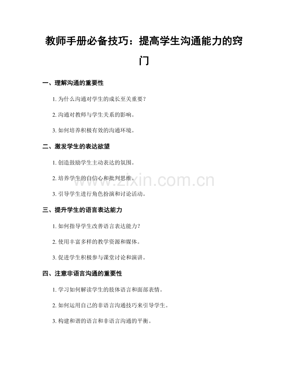 教师手册必备技巧：提高学生沟通能力的窍门.docx_第1页