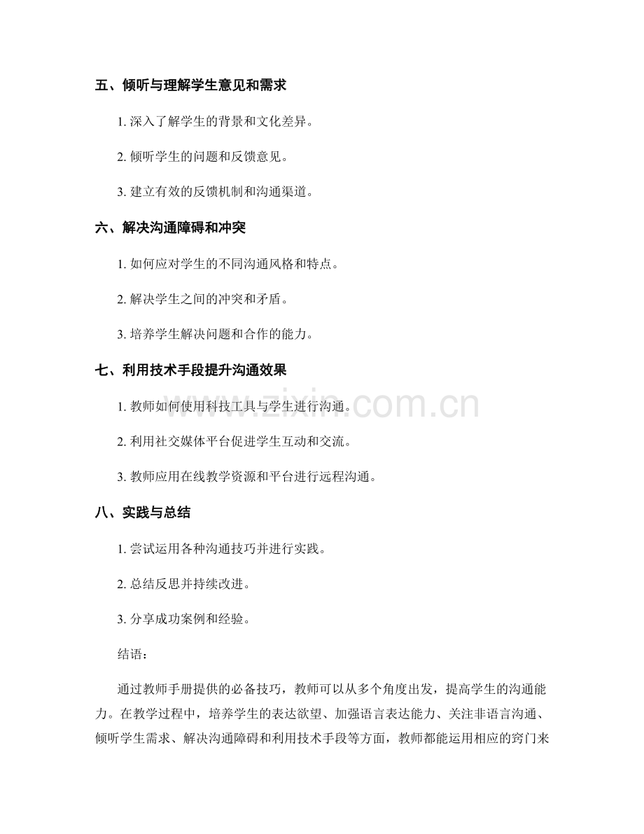 教师手册必备技巧：提高学生沟通能力的窍门.docx_第2页