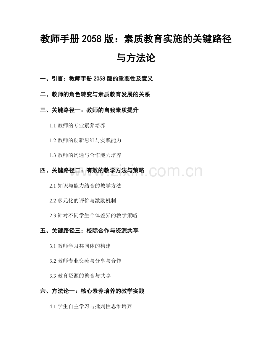 教师手册2058版：素质教育实施的关键路径与方法论.docx_第1页