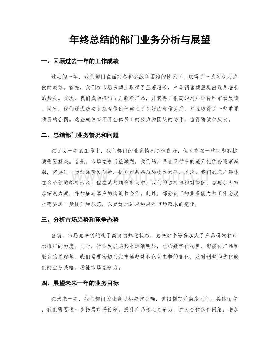 年终总结的部门业务分析与展望.docx_第1页