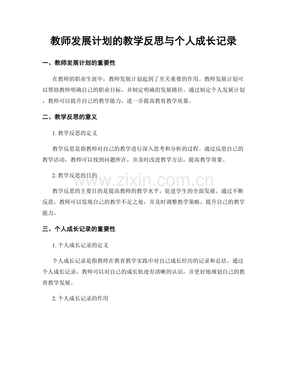 教师发展计划的教学反思与个人成长记录.docx_第1页