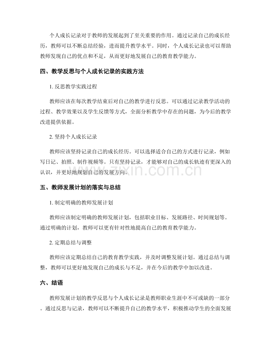 教师发展计划的教学反思与个人成长记录.docx_第2页