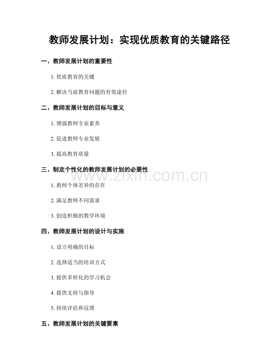 教师发展计划：实现优质教育的关键路径.docx_第1页