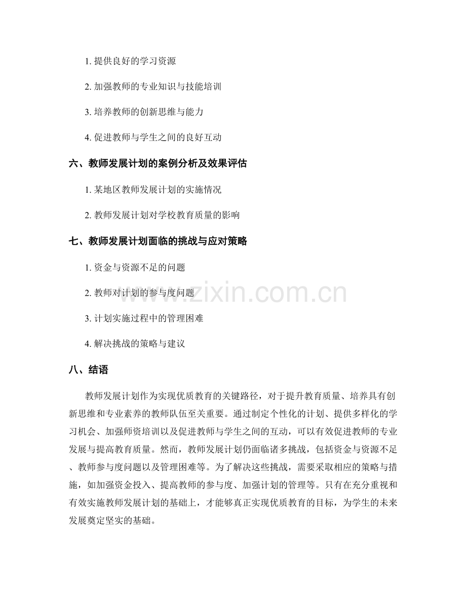 教师发展计划：实现优质教育的关键路径.docx_第2页