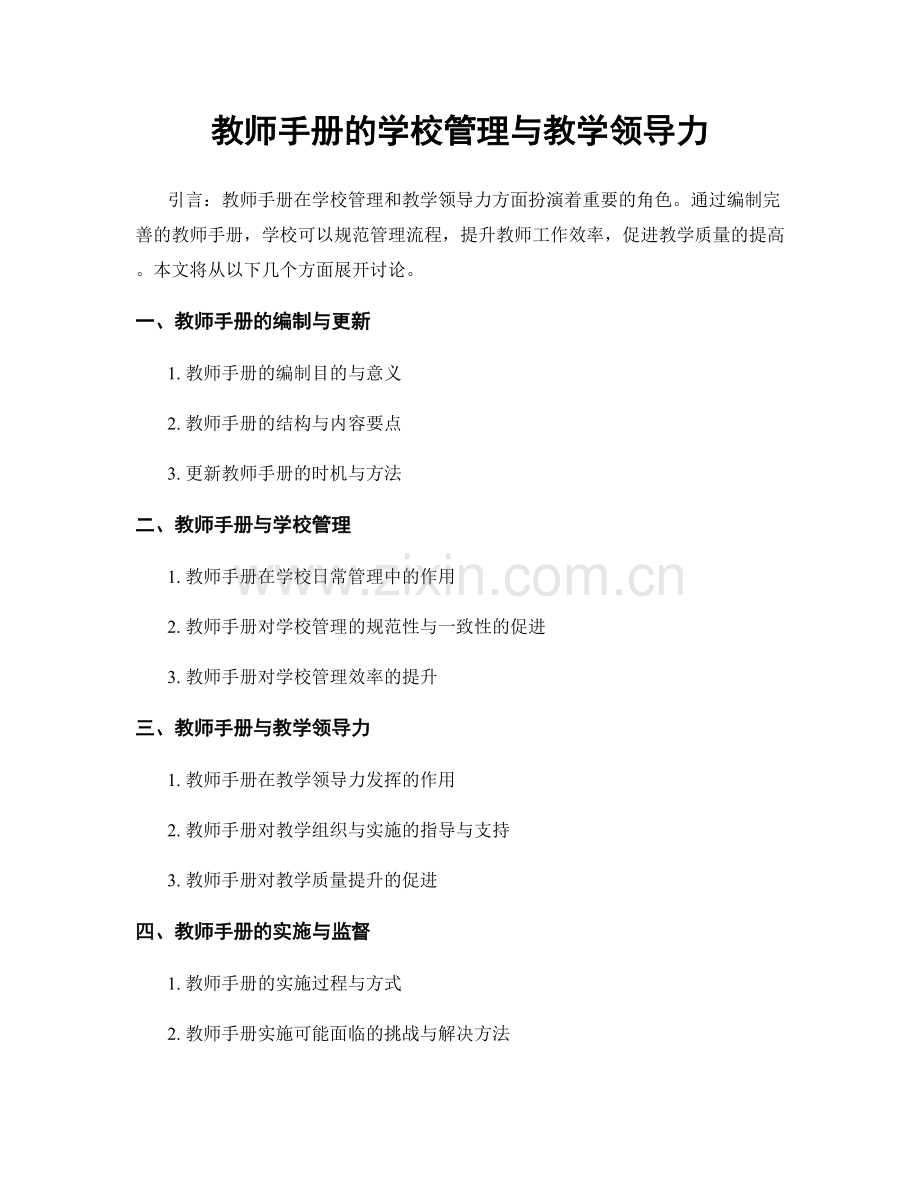 教师手册的学校管理与教学领导力.docx_第1页