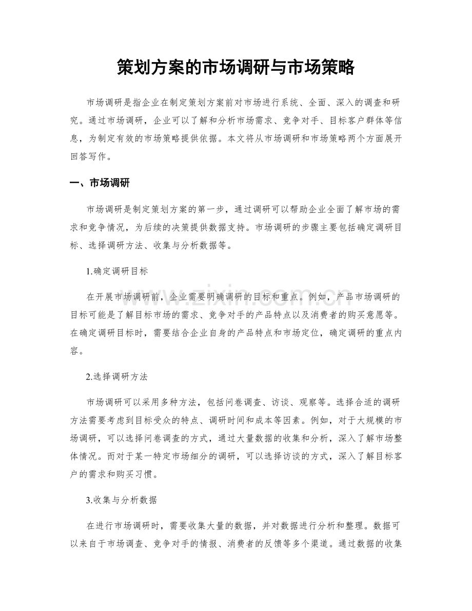 策划方案的市场调研与市场策略.docx_第1页