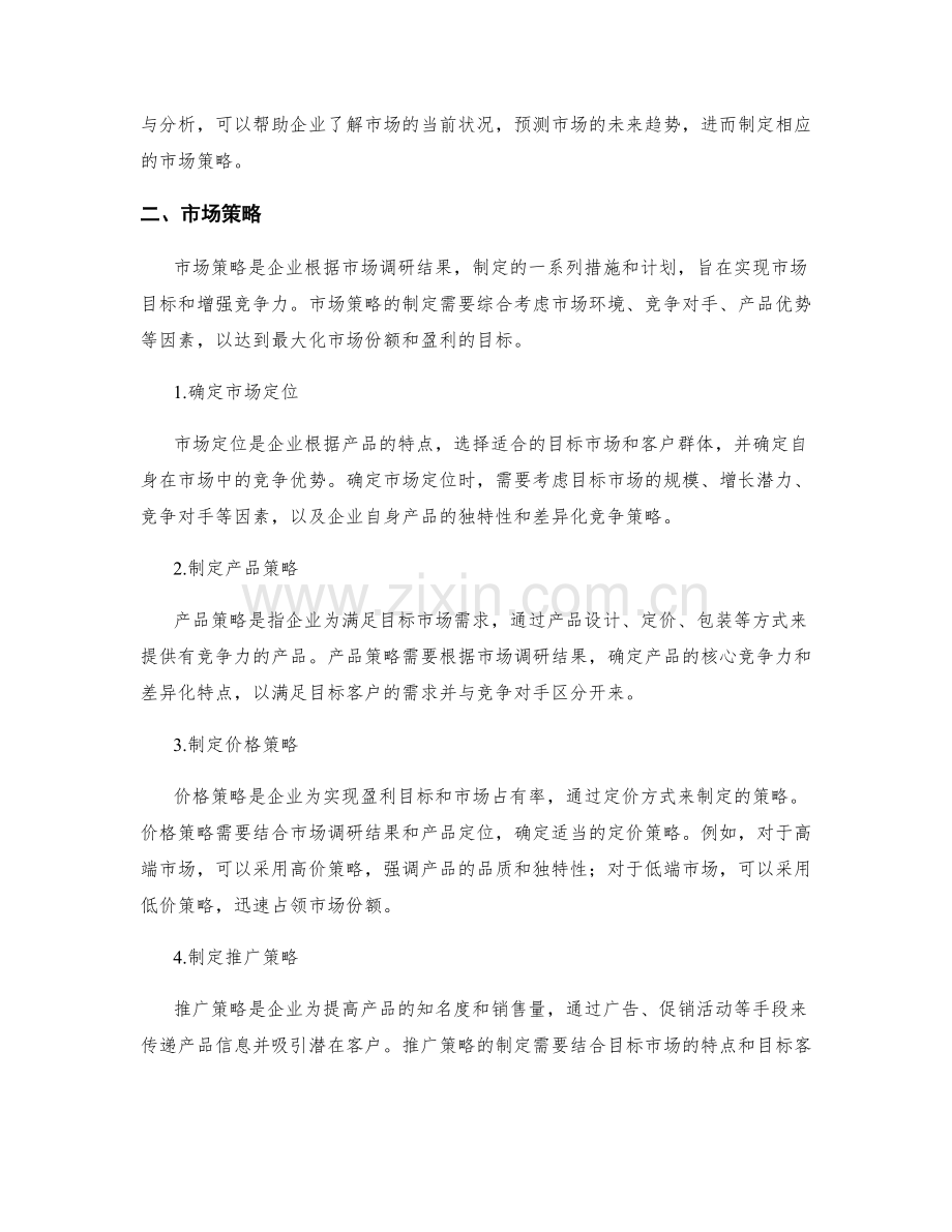 策划方案的市场调研与市场策略.docx_第2页