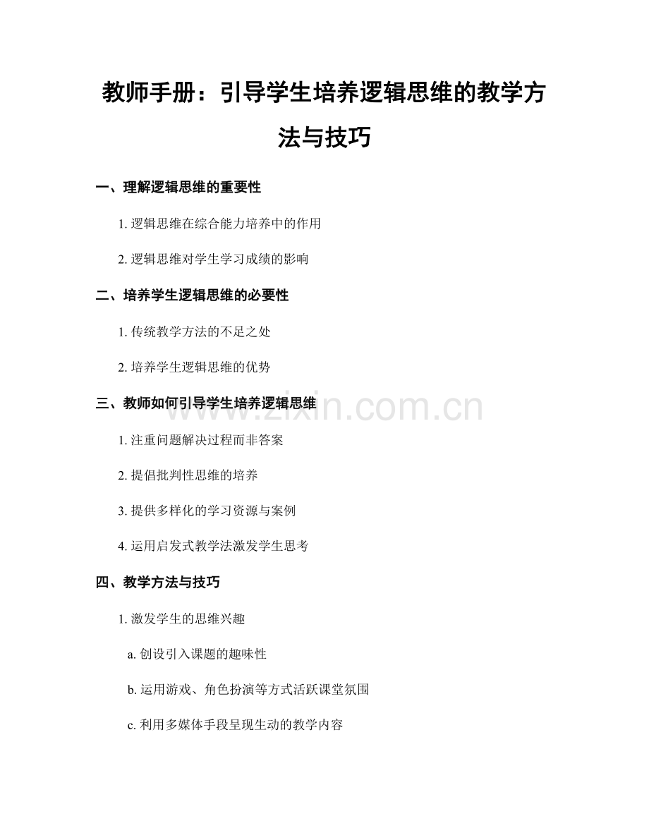 教师手册：引导学生培养逻辑思维的教学方法与技巧.docx_第1页