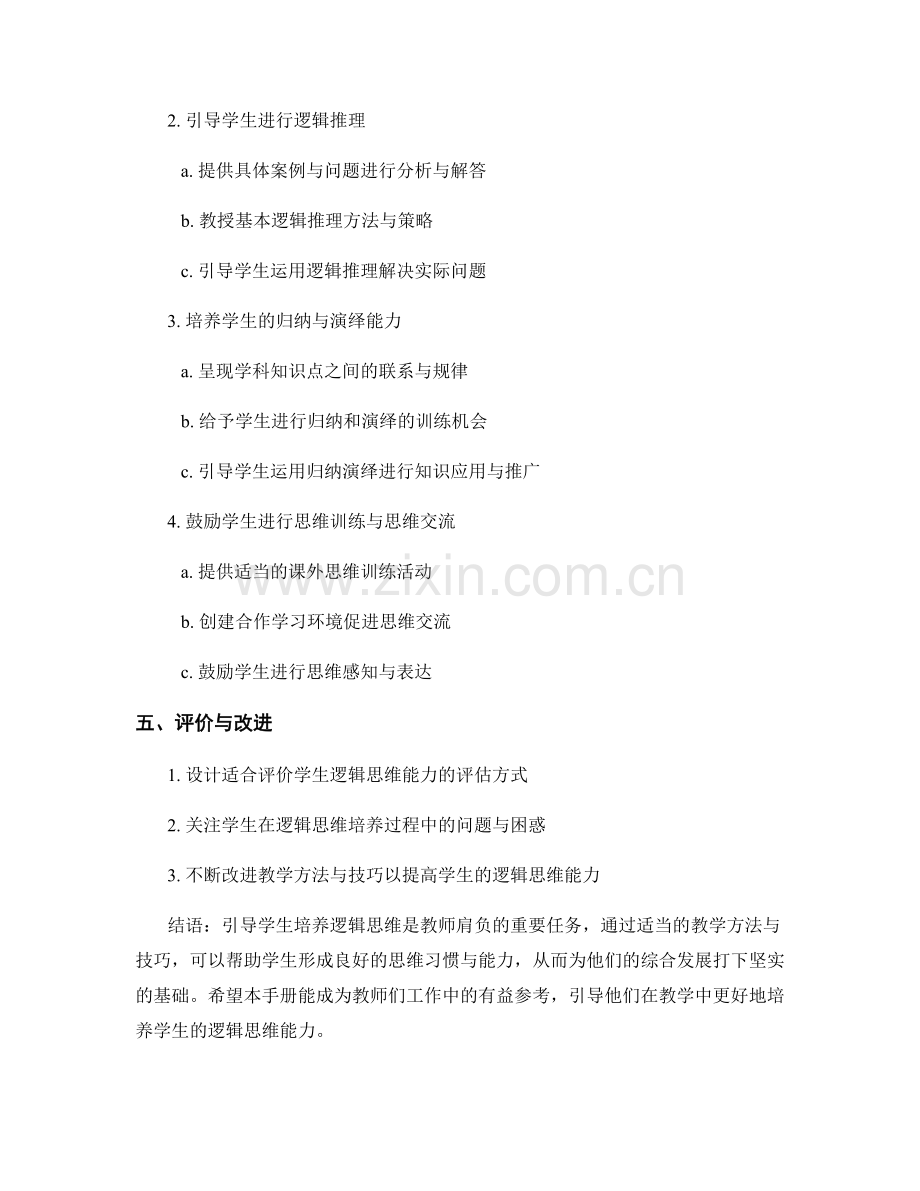 教师手册：引导学生培养逻辑思维的教学方法与技巧.docx_第2页