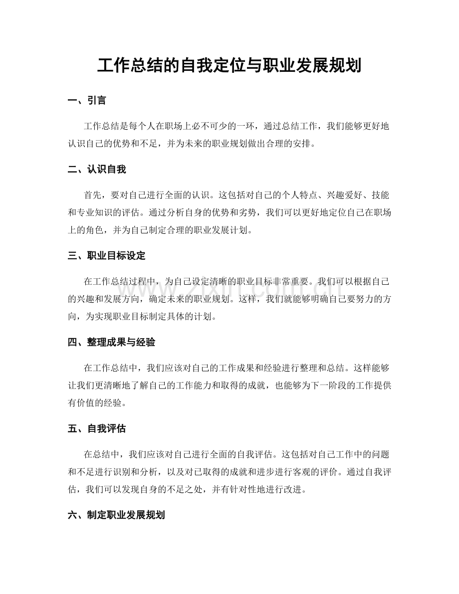 工作总结的自我定位与职业发展规划.docx_第1页