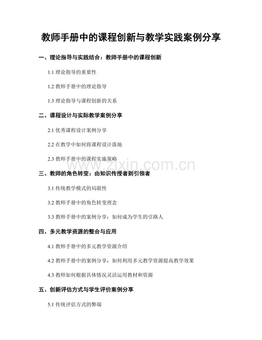 教师手册中的课程创新与教学实践案例分享.docx_第1页