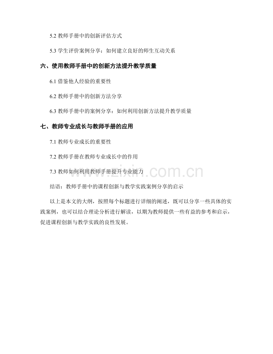 教师手册中的课程创新与教学实践案例分享.docx_第2页