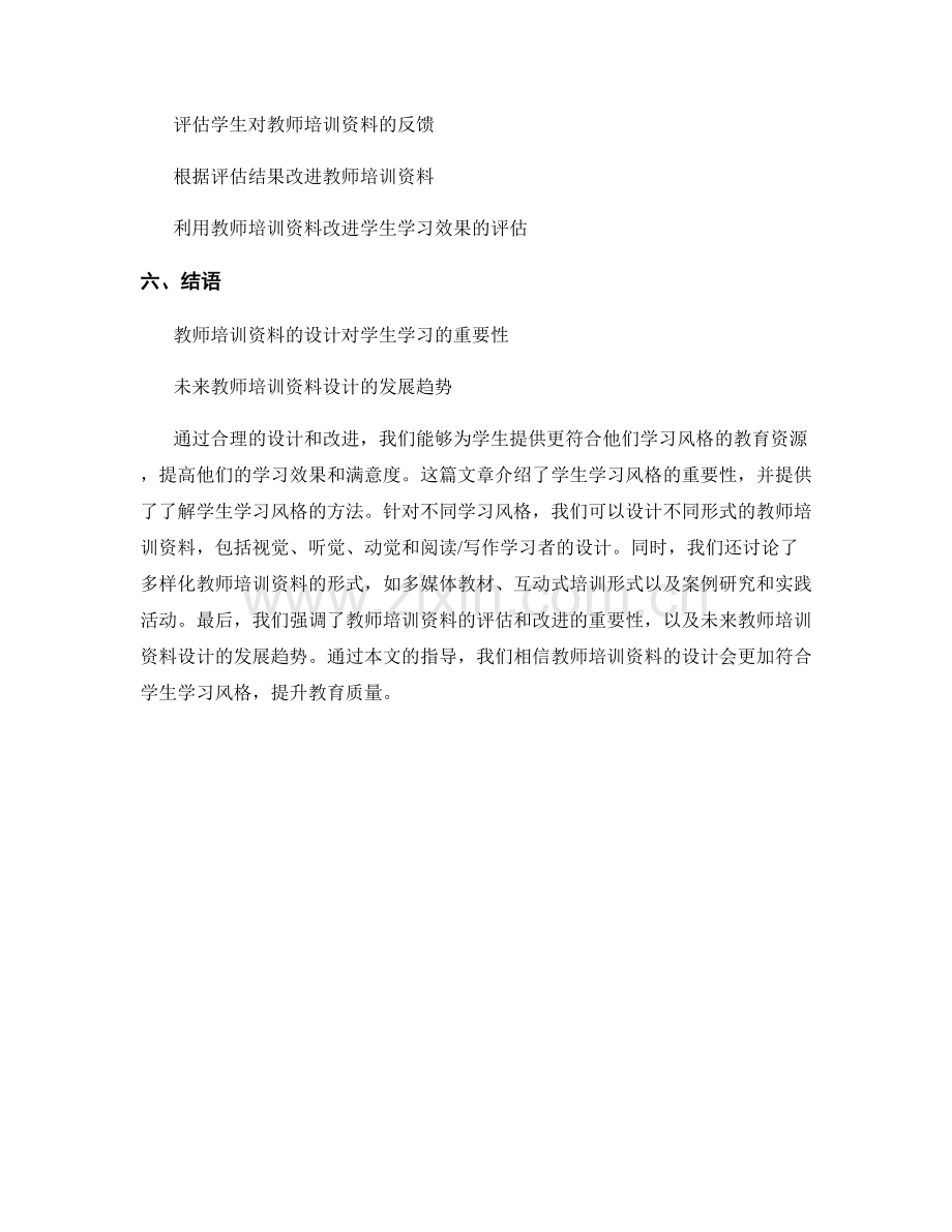 如何设计符合学生学习风格的教师培训资料.docx_第2页