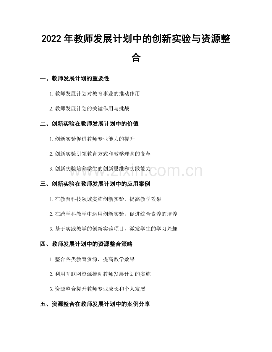 2022年教师发展计划中的创新实验与资源整合.docx_第1页