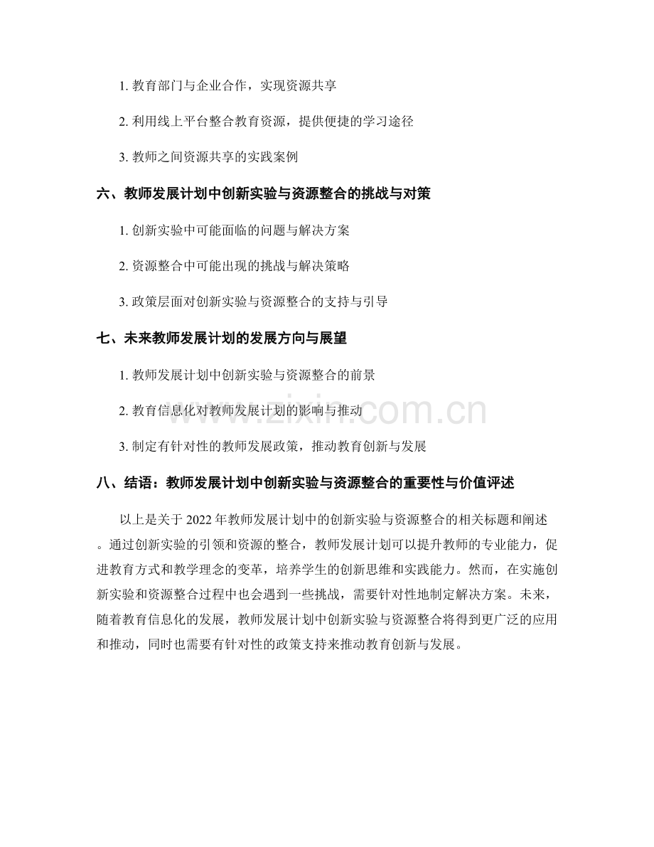 2022年教师发展计划中的创新实验与资源整合.docx_第2页