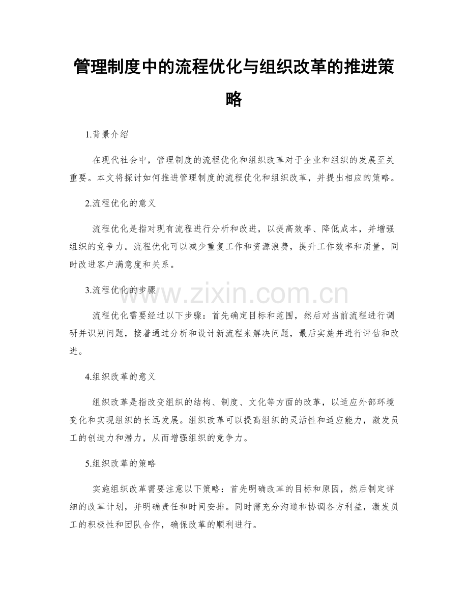 管理制度中的流程优化与组织改革的推进策略.docx_第1页