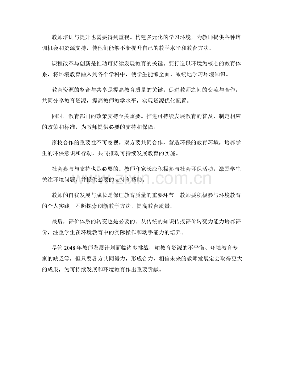 2048年教师发展计划展望：关注可持续发展与环境教育.docx_第2页