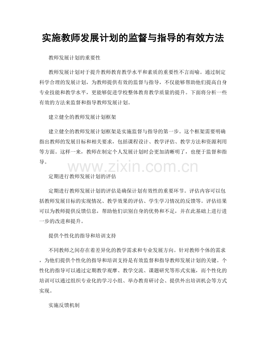 实施教师发展计划的监督与指导的有效方法.docx_第1页