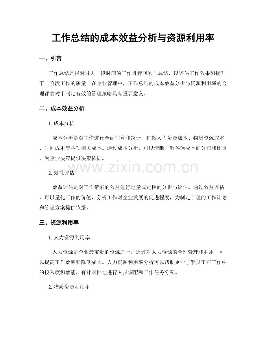 工作总结的成本效益分析与资源利用率.docx_第1页