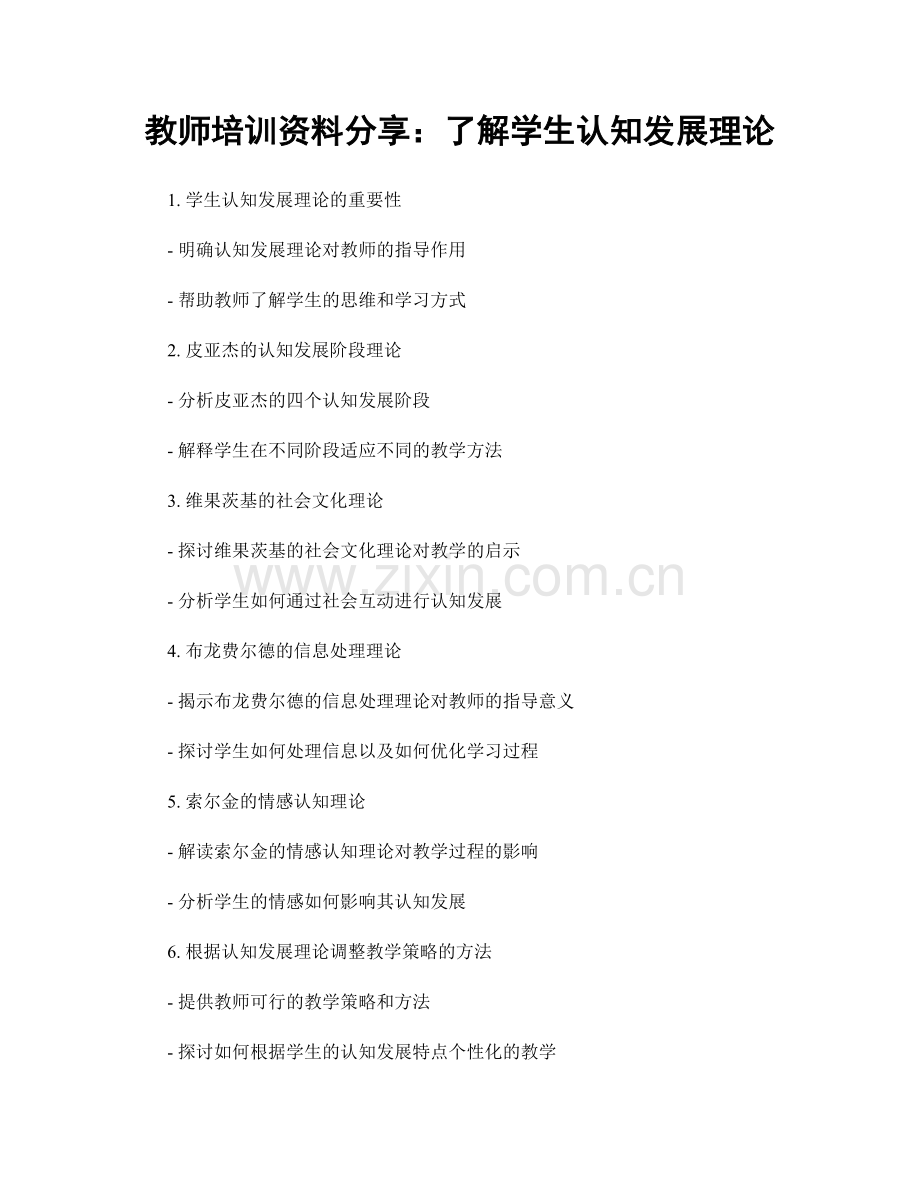 教师培训资料分享：了解学生认知发展理论.docx_第1页