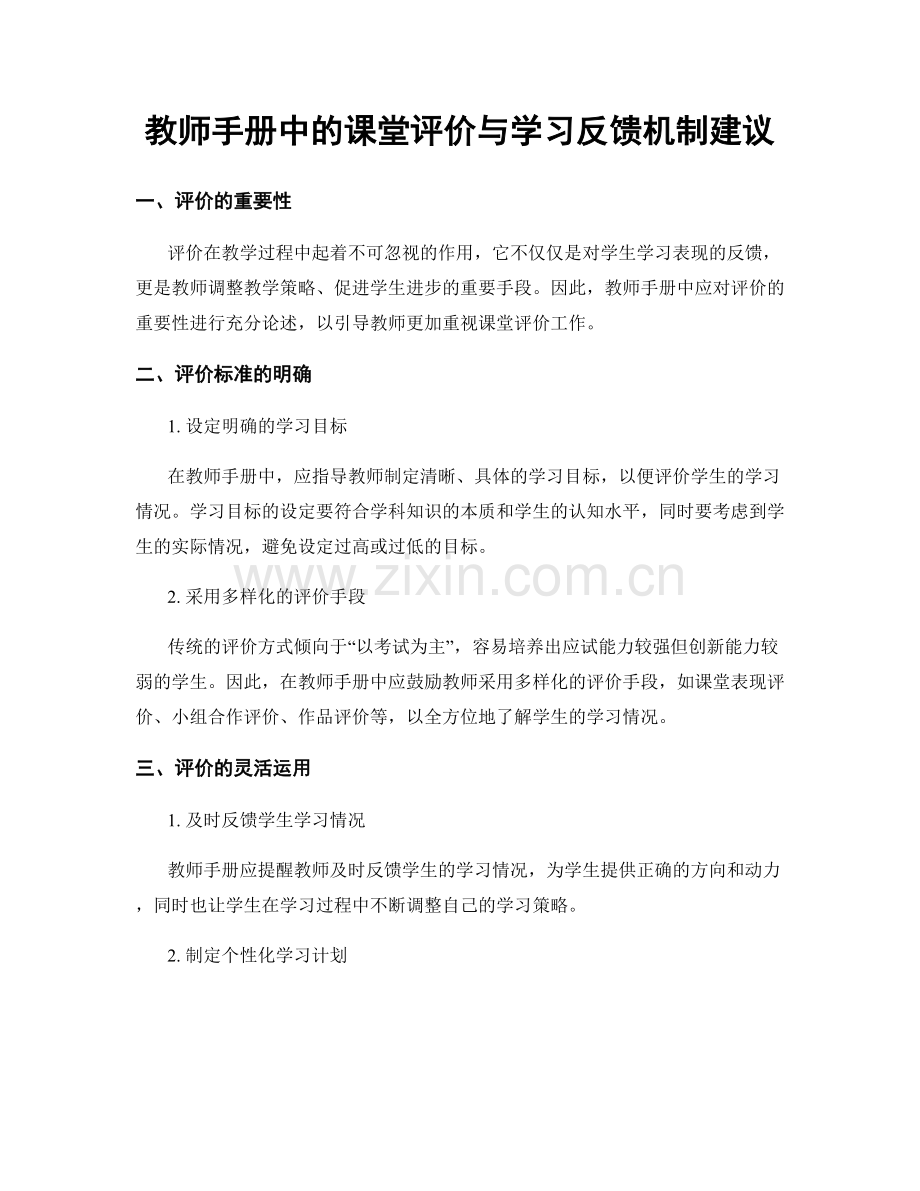 教师手册中的课堂评价与学习反馈机制建议.docx_第1页