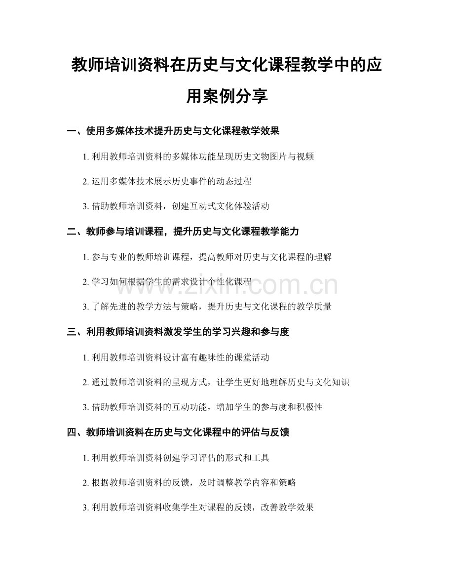 教师培训资料在历史与文化课程教学中的应用案例分享.docx_第1页