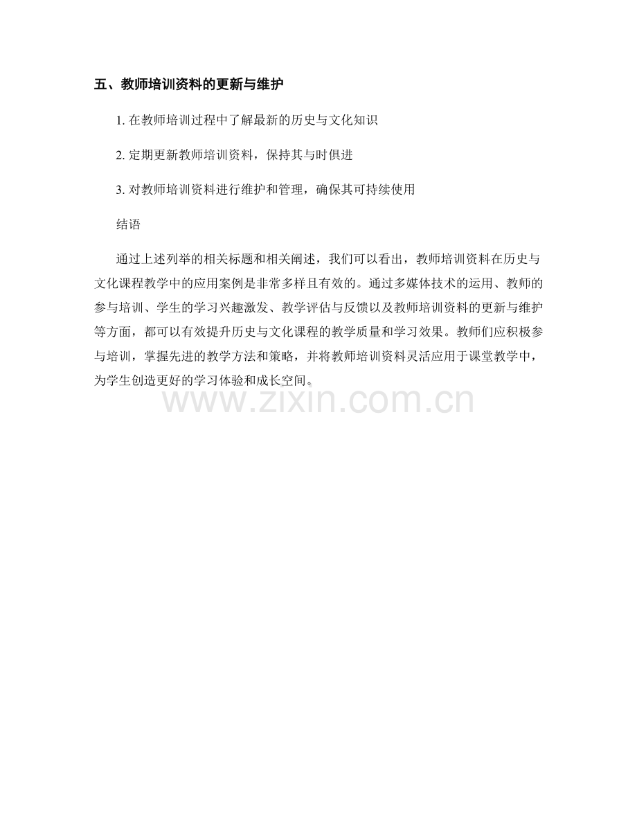 教师培训资料在历史与文化课程教学中的应用案例分享.docx_第2页