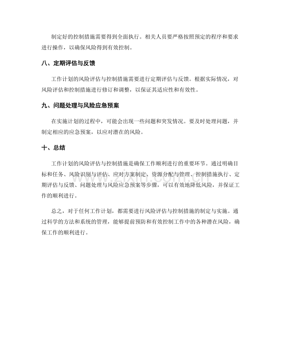 工作计划的风险评估与控制措施.docx_第2页