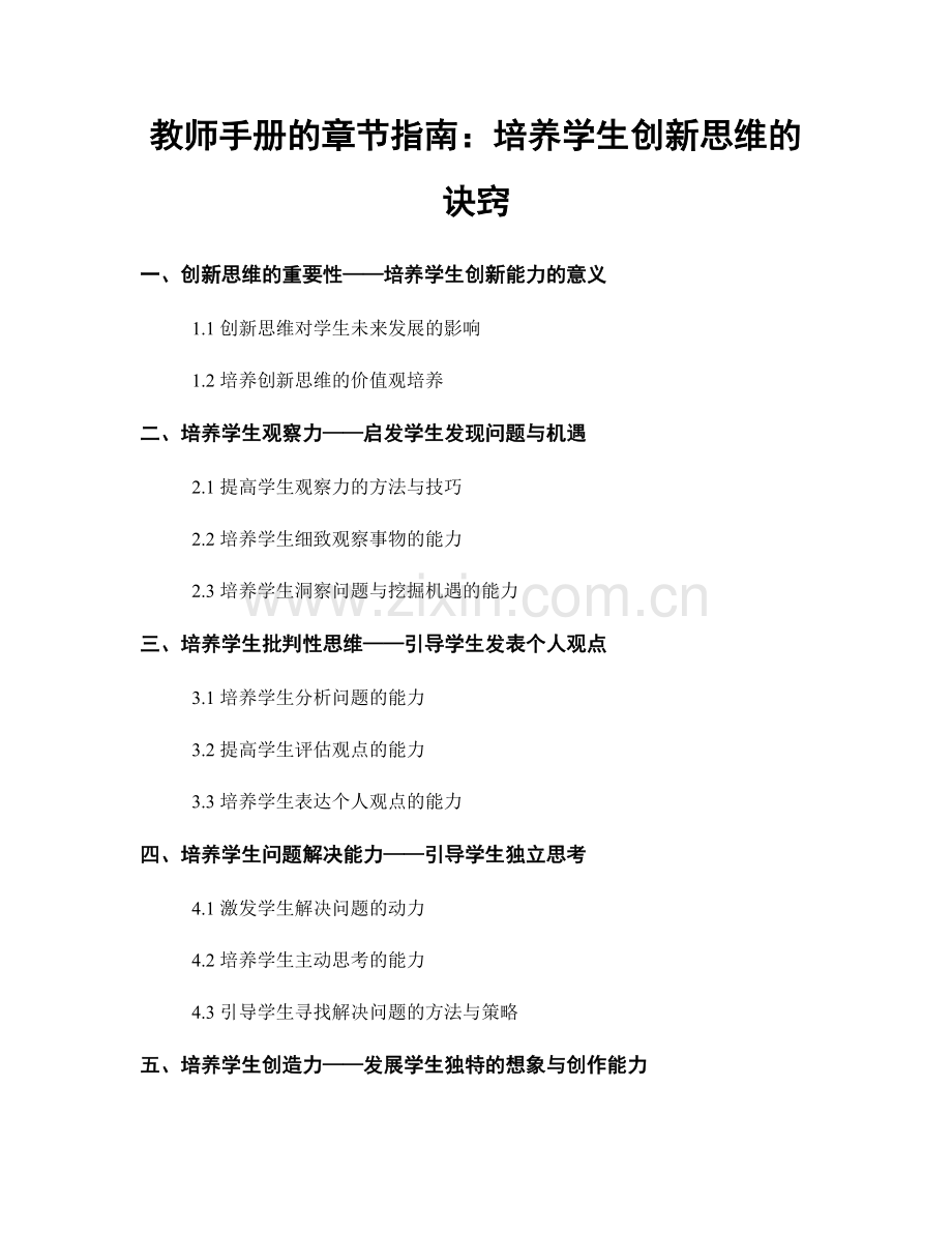 教师手册的章节指南：培养学生创新思维的诀窍.docx_第1页