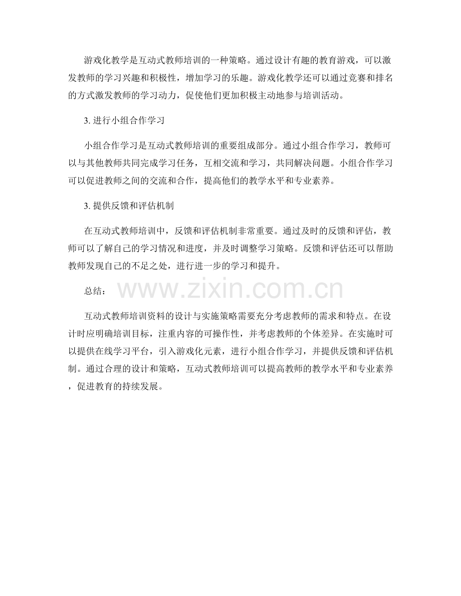 探索互动式教师培训资料的设计与实施策略.docx_第2页