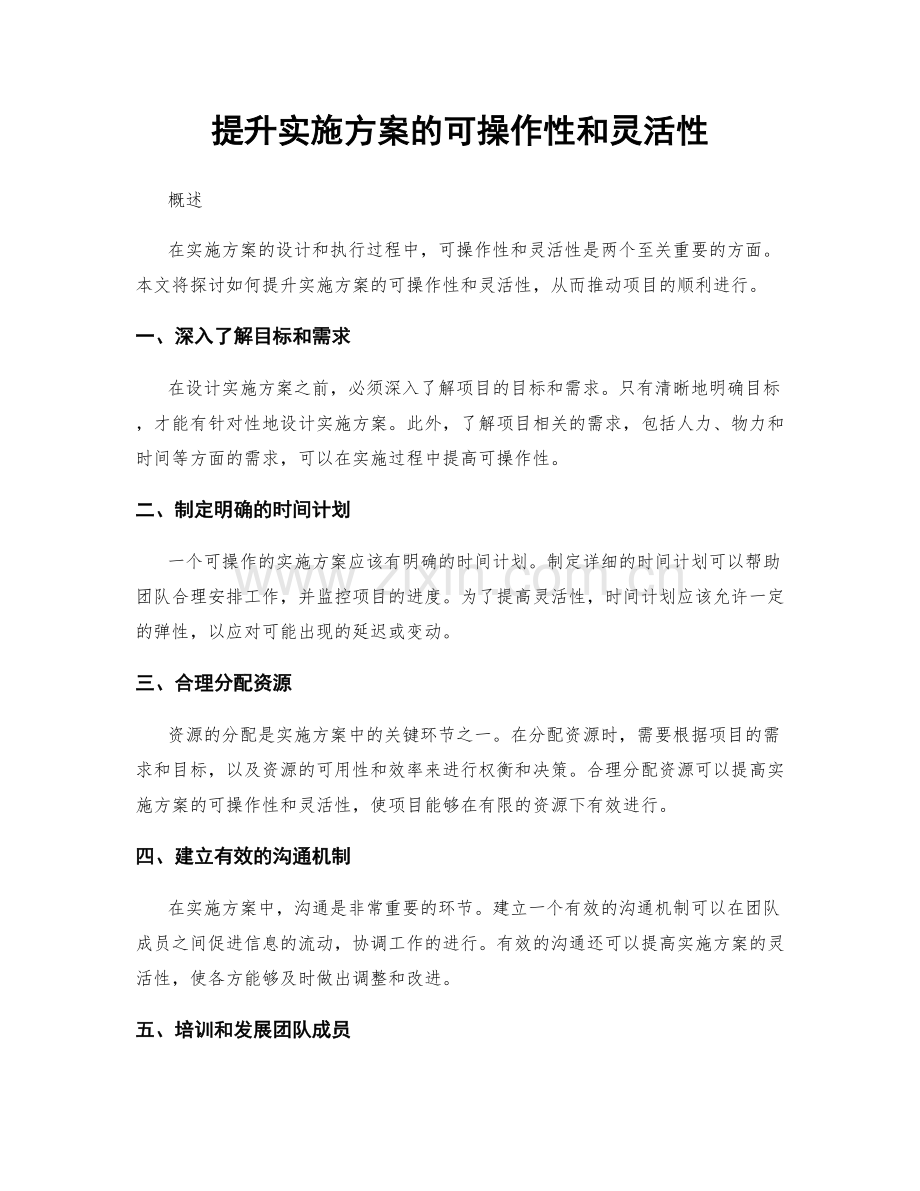 提升实施方案的可操作性和灵活性.docx_第1页