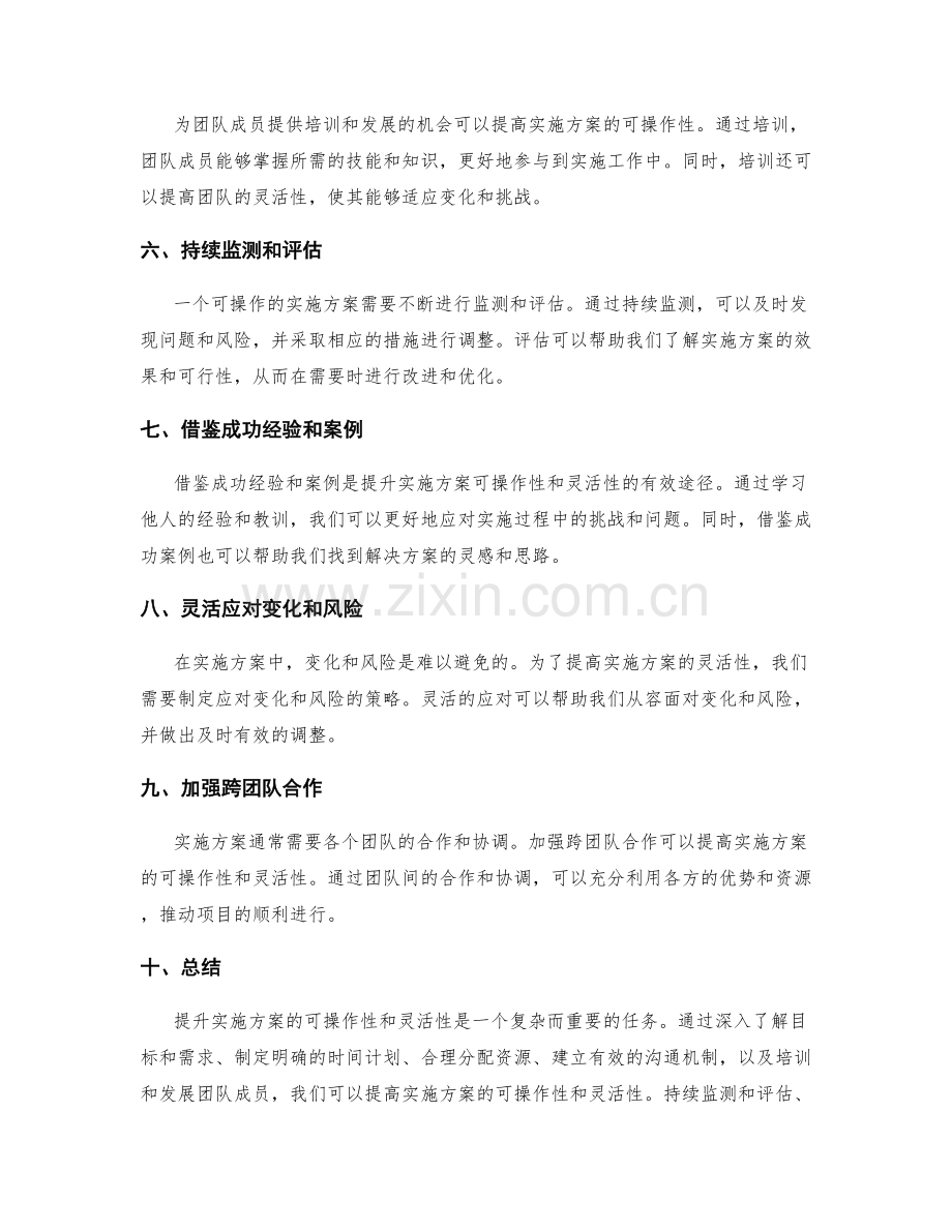 提升实施方案的可操作性和灵活性.docx_第2页