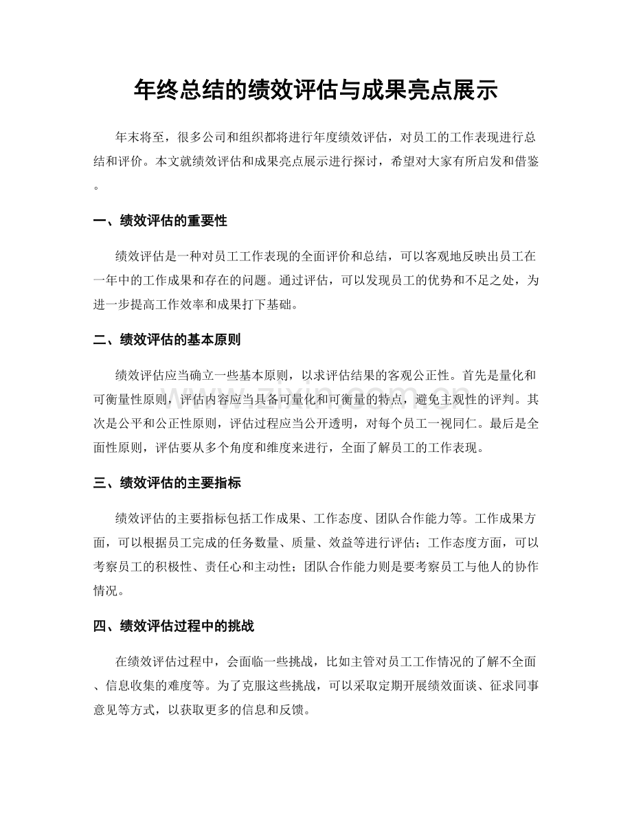 年终总结的绩效评估与成果亮点展示.docx_第1页