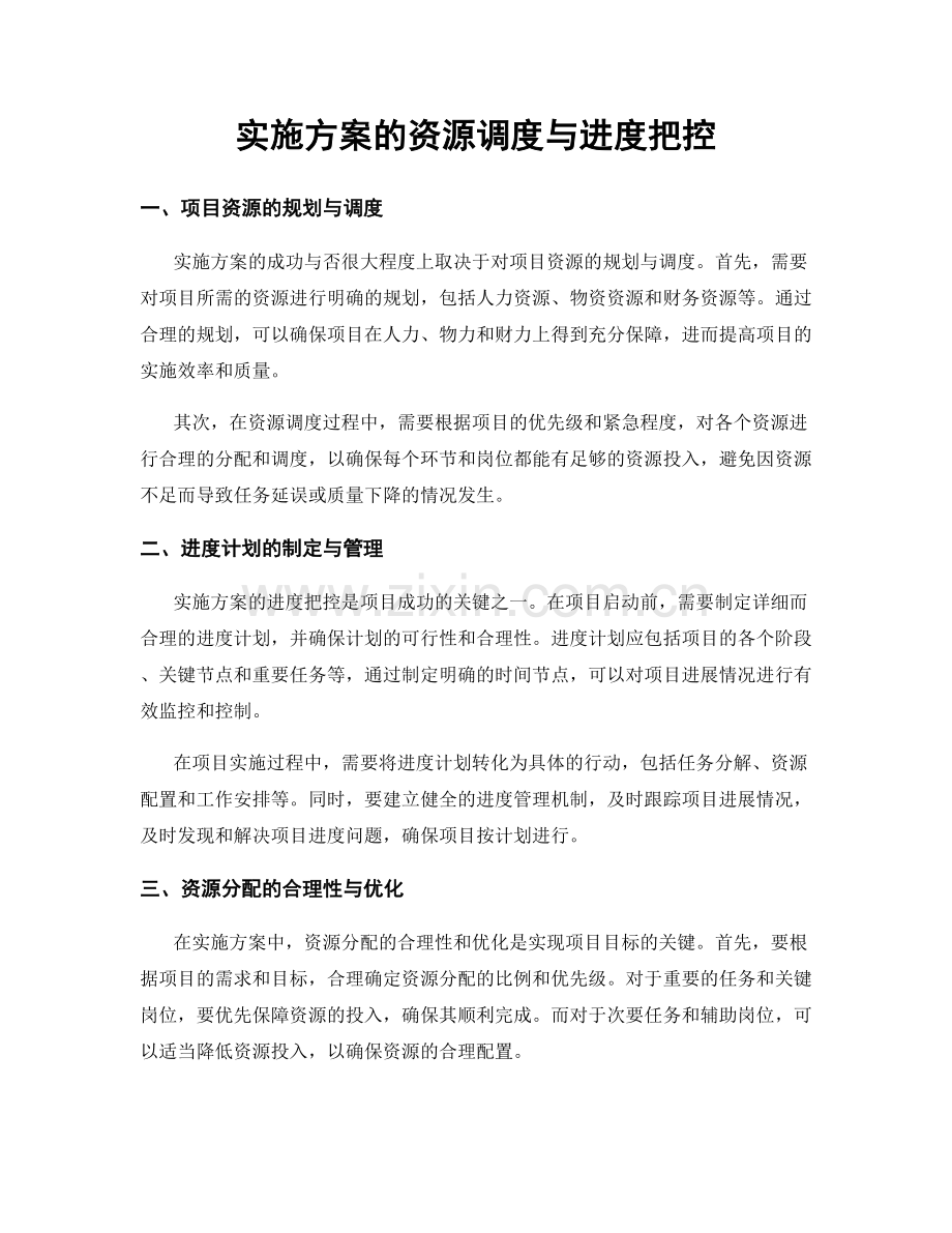 实施方案的资源调度与进度把控.docx_第1页