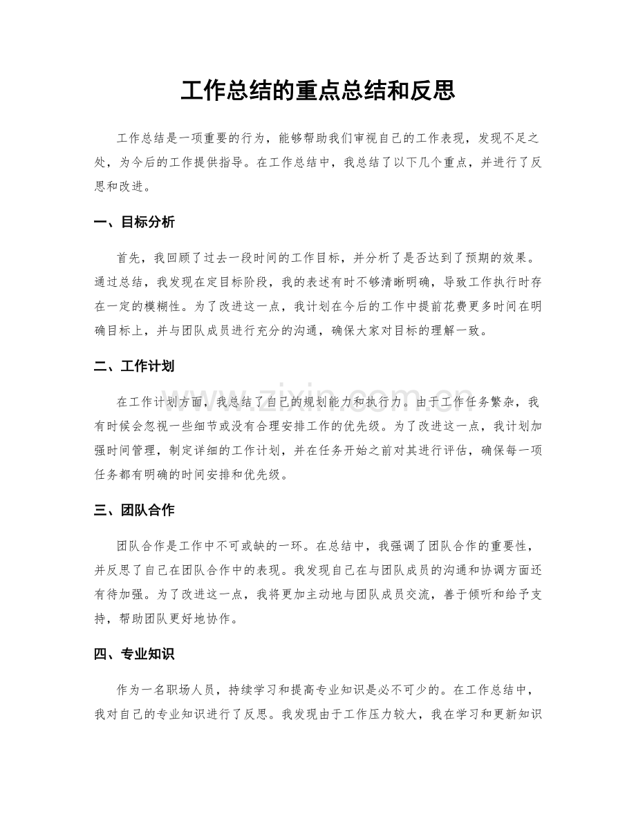 工作总结的重点总结和反思.docx_第1页