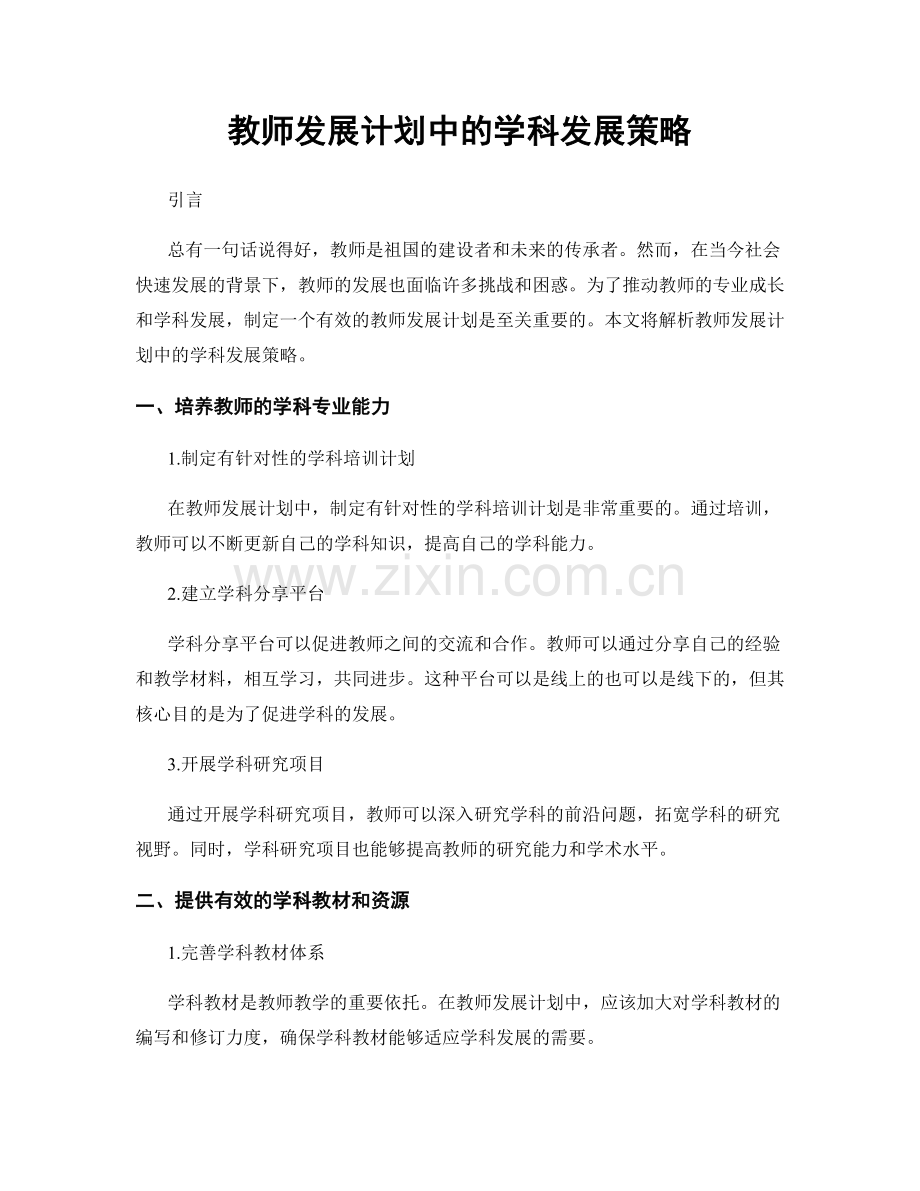 教师发展计划中的学科发展策略.docx_第1页