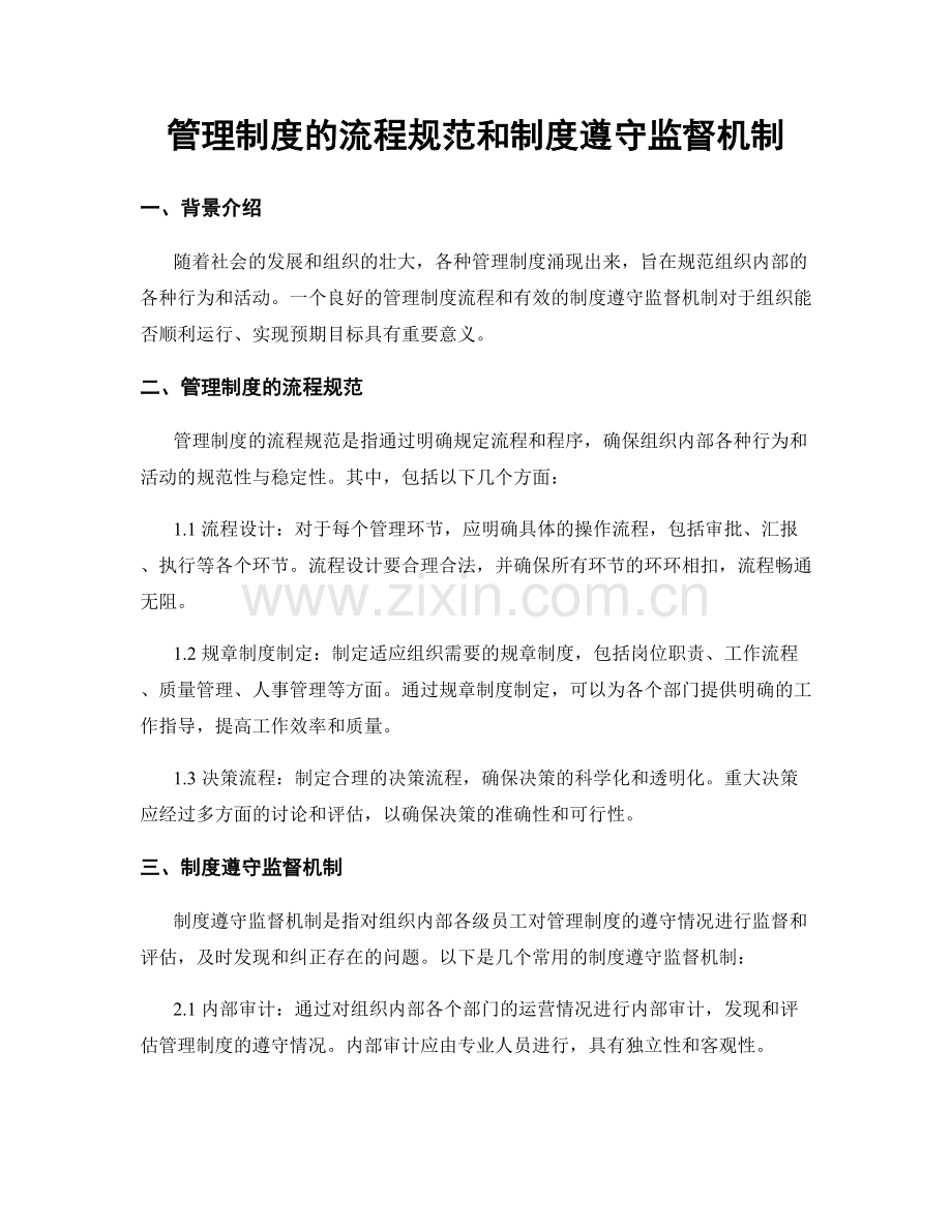 管理制度的流程规范和制度遵守监督机制.docx_第1页